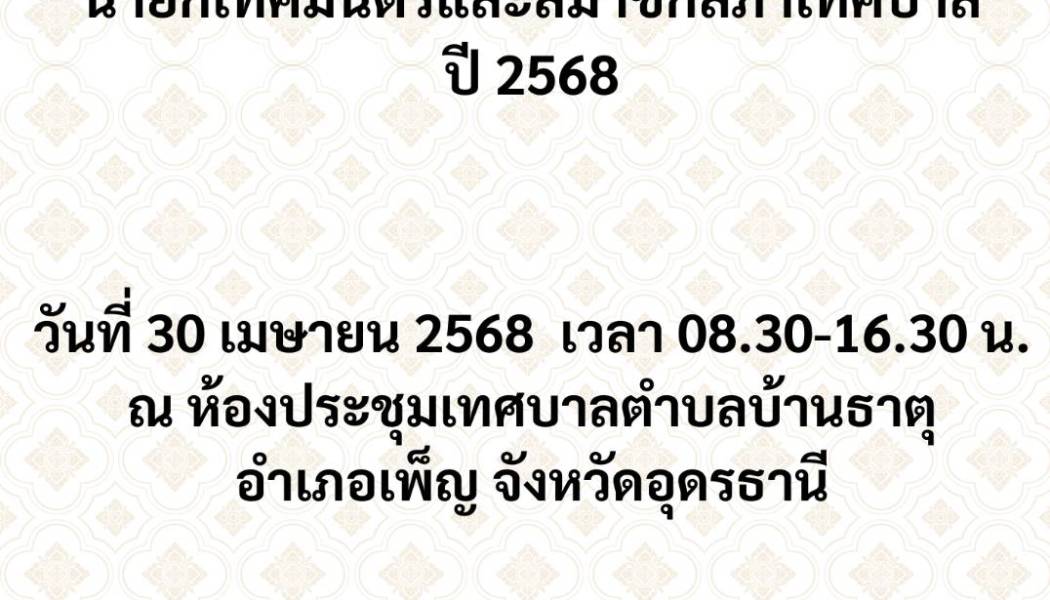 ศูนย์อำนวยการการเลือกตั้งประจำเทศบาลตำบลบ้านธาตุ จัดโครงการอบรมกฎหมายเลือกตั้งท้องถิ่นและการมีส่วนร่วมของประชาชนในการเลือกตั้งนายกเทศมนตรีและสมาชิกสภาเทศบาลประจำปี 2568 