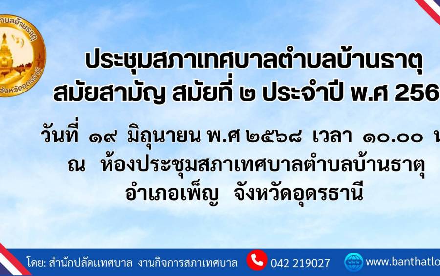 ประชุมสภาเทศบาลตำบลบ้านธาตุ สมัยสามัญสมัยที่สอง ประจำปี พ.ศ 2568 ณ ห้องประชุมเทศบาลตำบลบ้านธาตุ